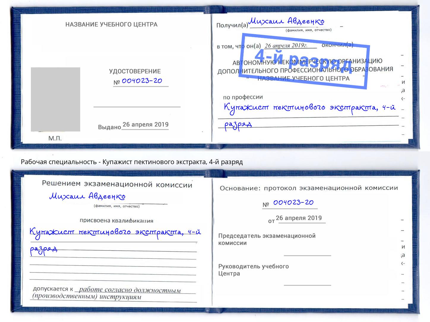 корочка 4-й разряд Купажист пектинового экстракта Чайковский