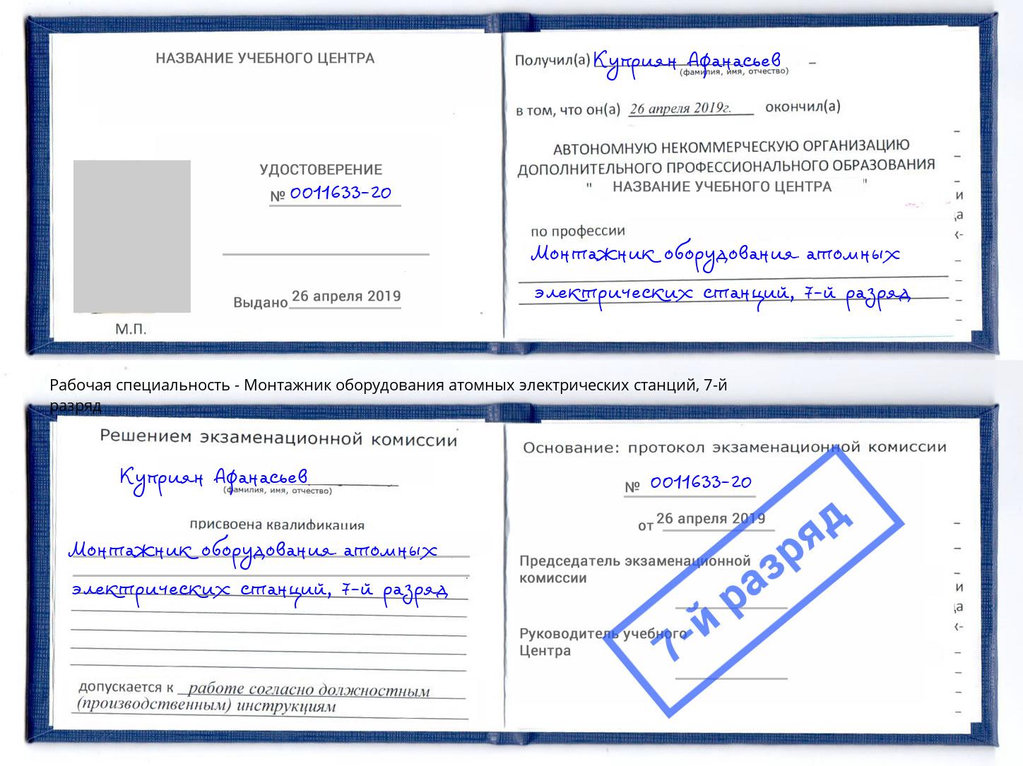 корочка 7-й разряд Монтажник оборудования атомных электрических станций Чайковский