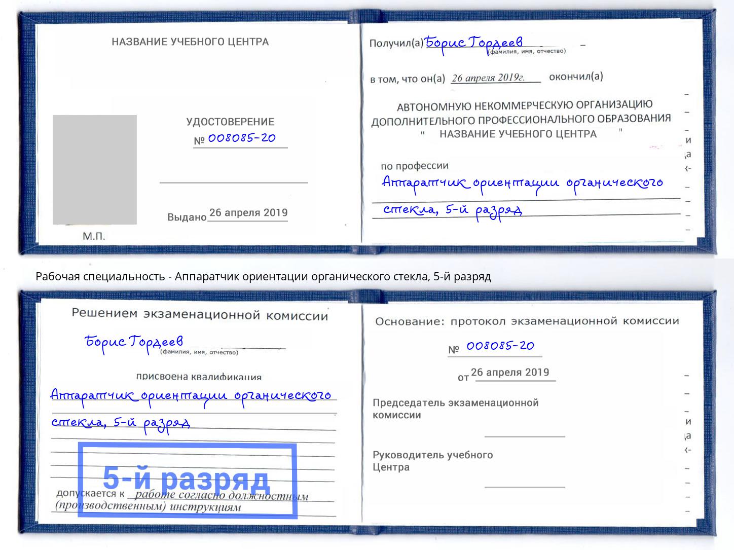 корочка 5-й разряд Аппаратчик ориентации органического стекла Чайковский