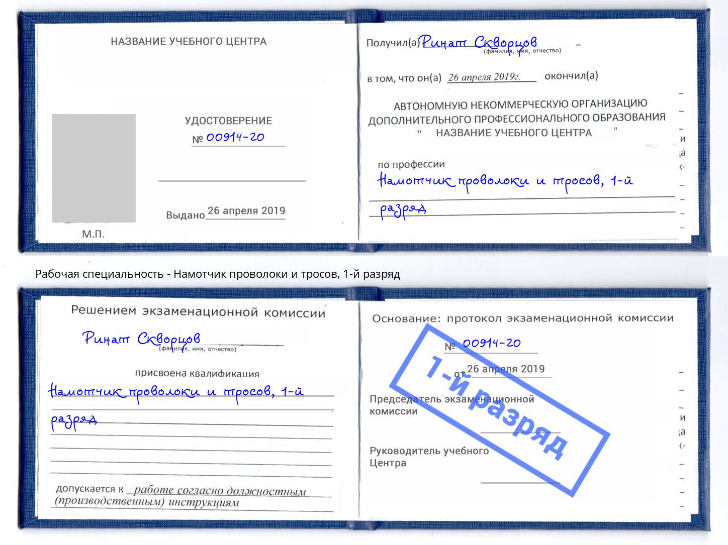 корочка 1-й разряд Намотчик проволоки и тросов Чайковский
