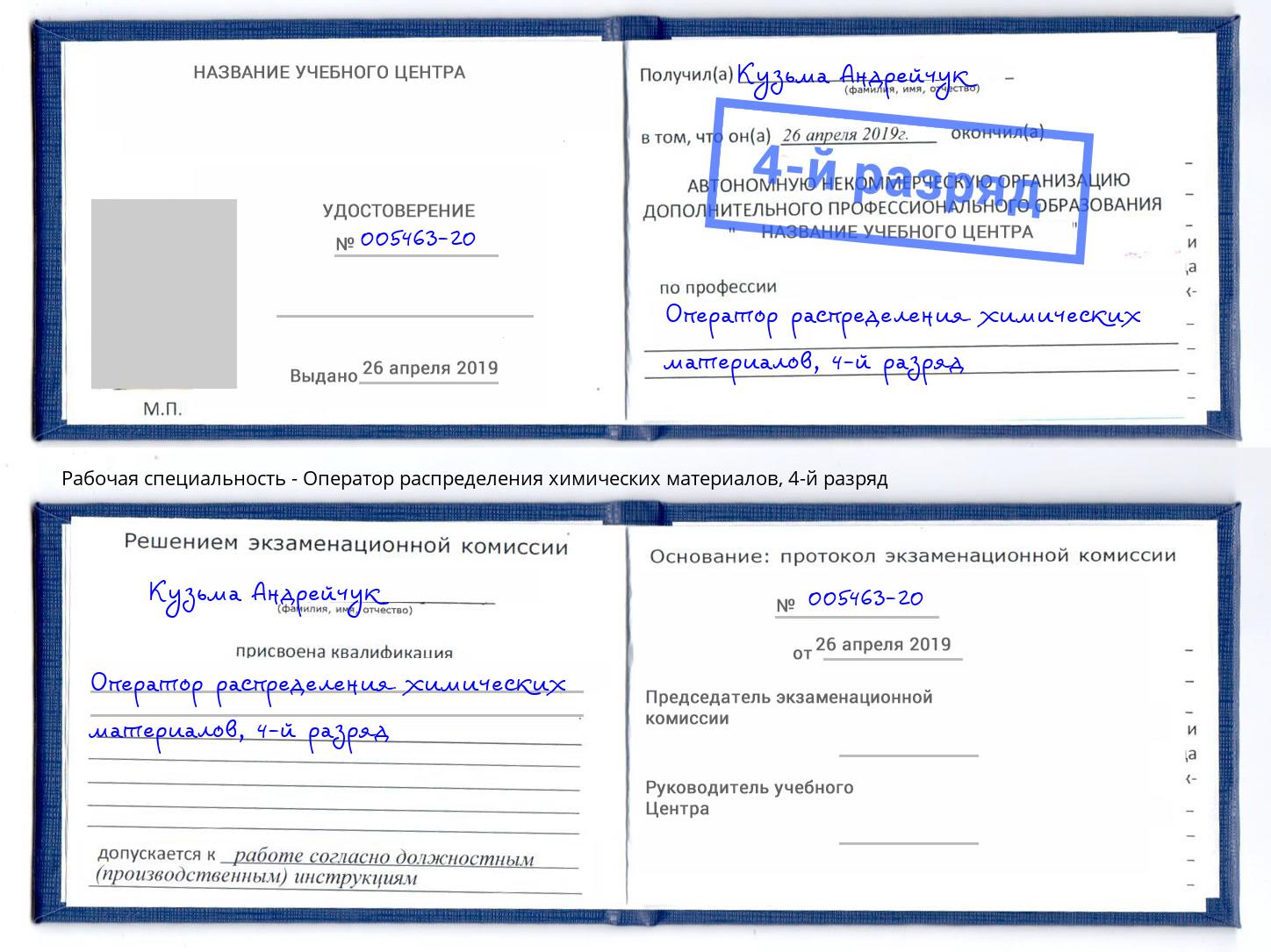корочка 4-й разряд Оператор распределения химических материалов Чайковский