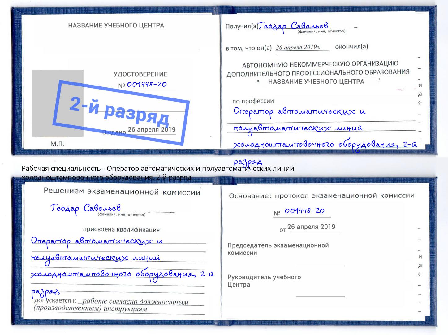 корочка 2-й разряд Оператор автоматических и полуавтоматических линий холодноштамповочного оборудования Чайковский