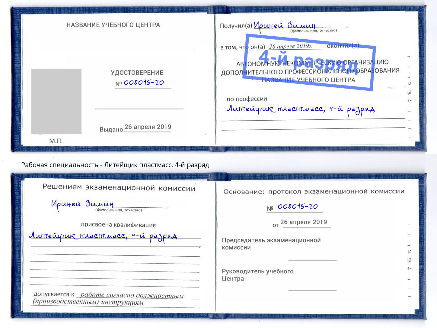 корочка 4-й разряд Литейщик пластмасс Чайковский