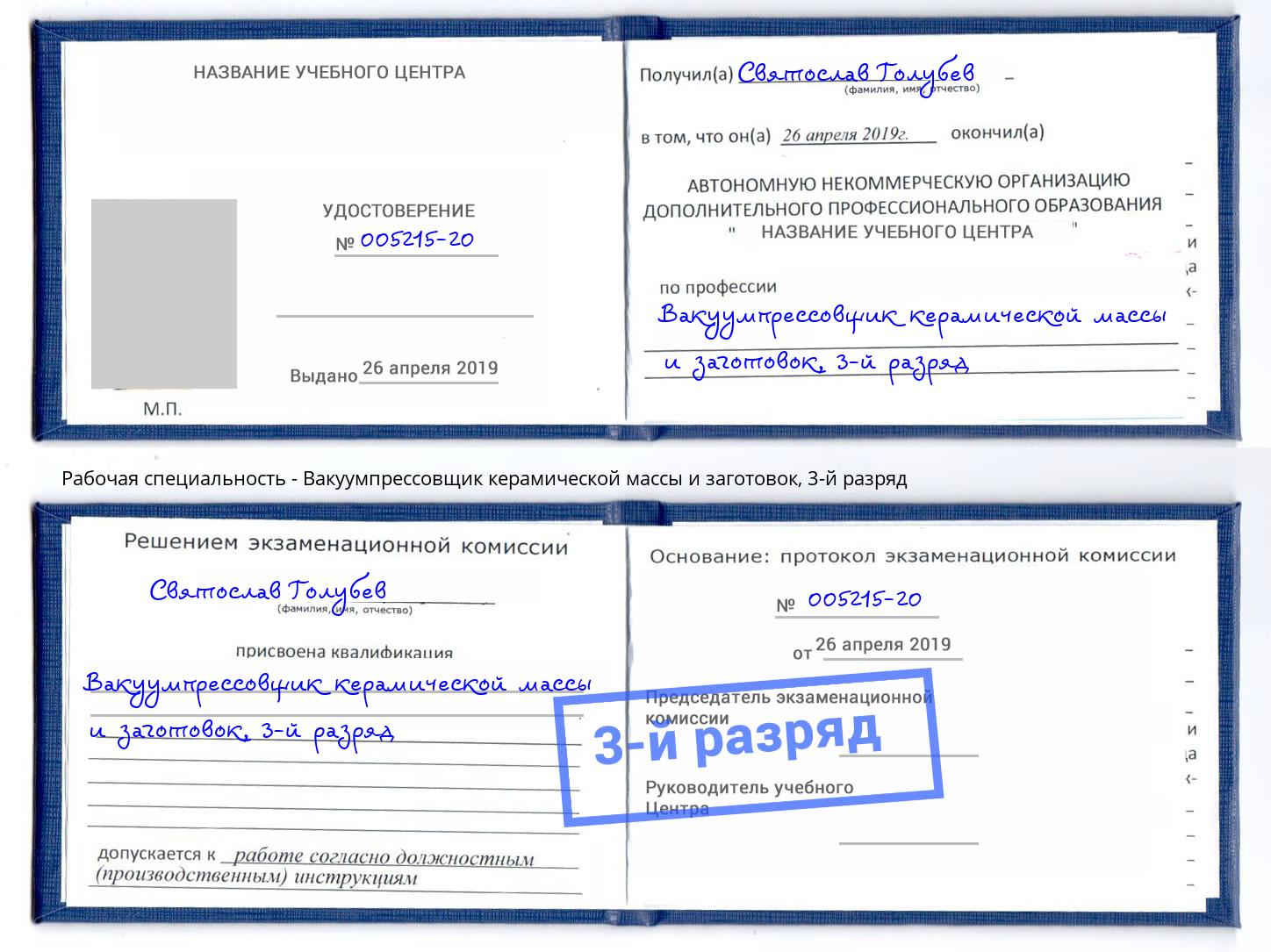 корочка 3-й разряд Вакуумпрессовщик керамической массы и заготовок Чайковский