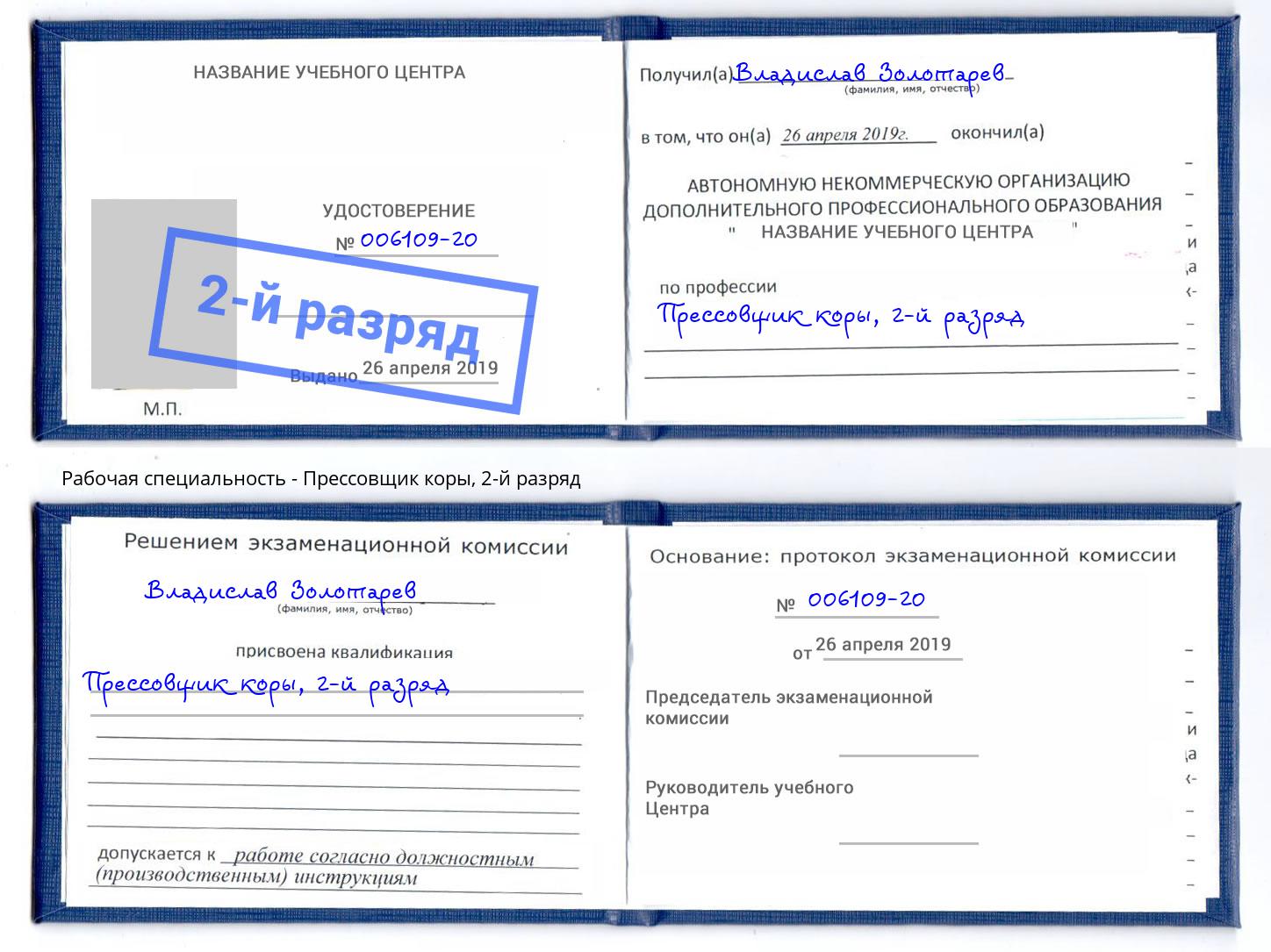 корочка 2-й разряд Прессовщик коры Чайковский