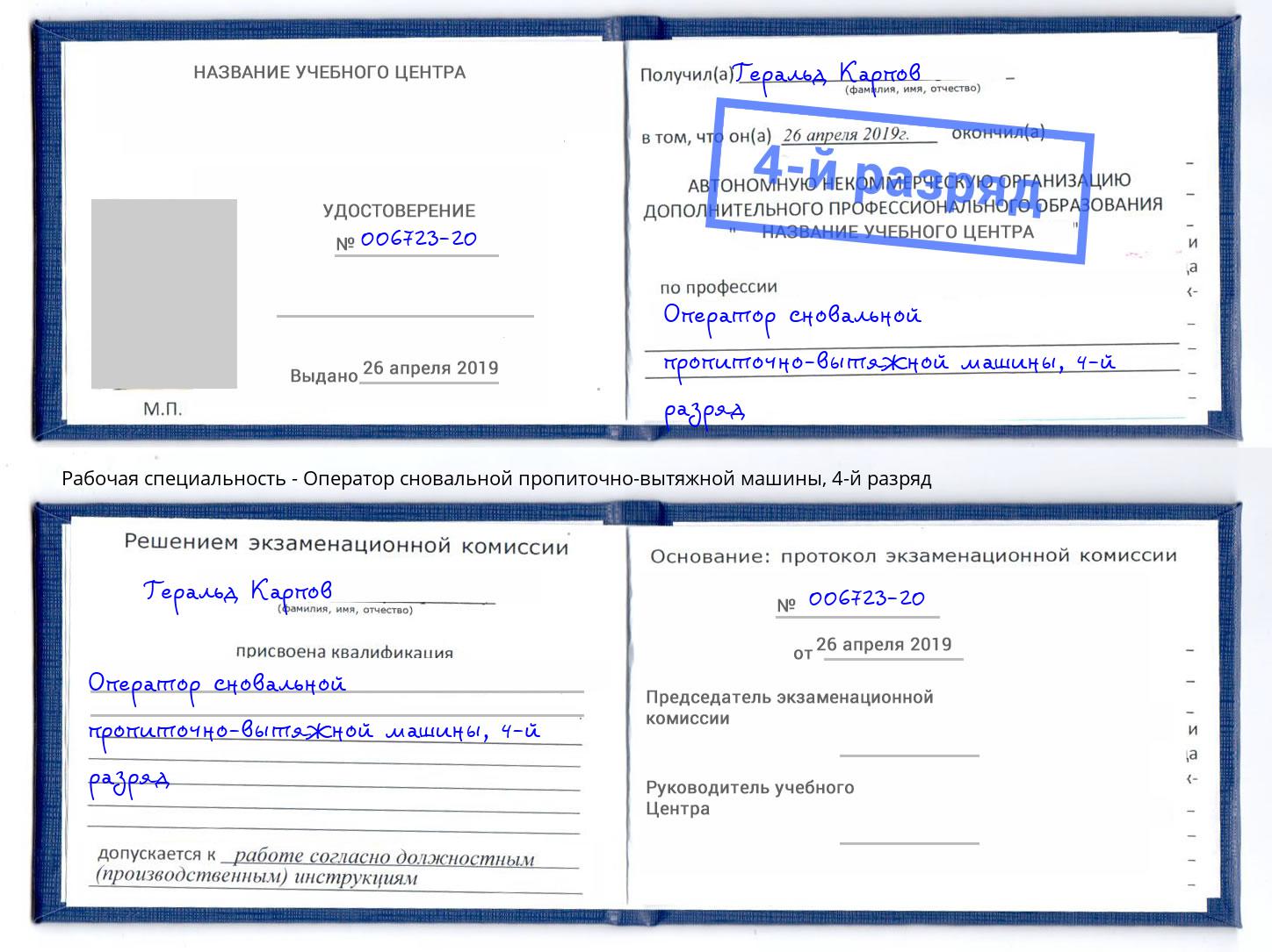 корочка 4-й разряд Оператор сновальной пропиточно-вытяжной машины Чайковский