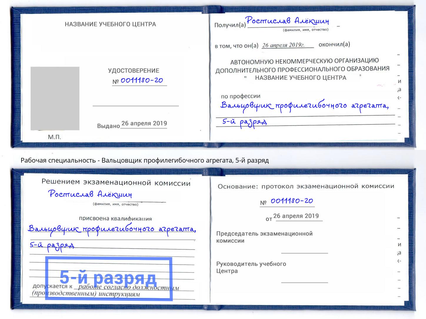 корочка 5-й разряд Вальцовщик профилегибочного агрегата Чайковский